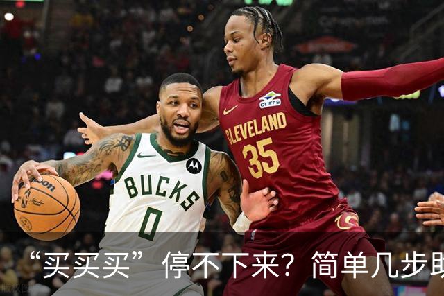 “买买买”停不下来？简单几步助你“双十一”理智消费