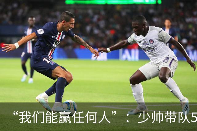 “我们能赢任何人”：少帅带队5场1负，冲击35年首次八强