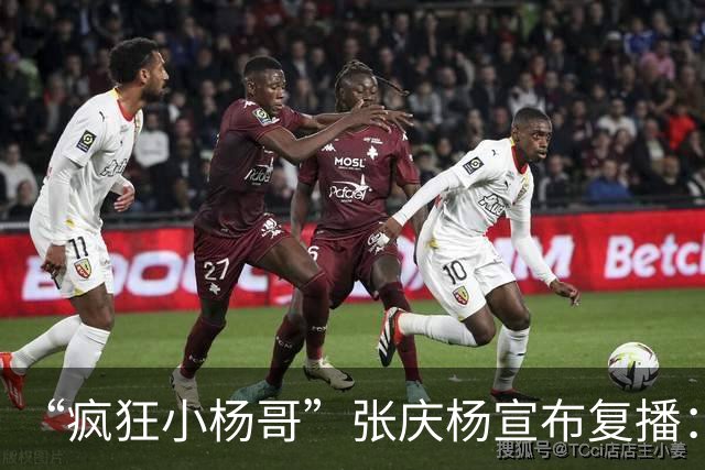 “疯狂小杨哥”张庆杨宣布复播：注销原账号，启用新号“庆杨”