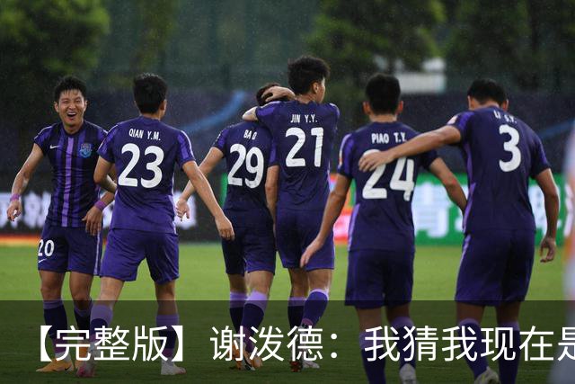 【完整版】谢泼德：我猜我现在是个前场篮板手 父亲场边观战很棒