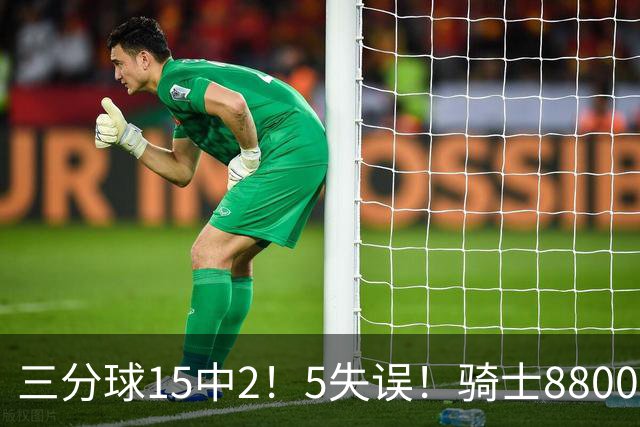 三分球15中2！5失误！骑士8800万新援低迷，哈登末节10分难挽败局