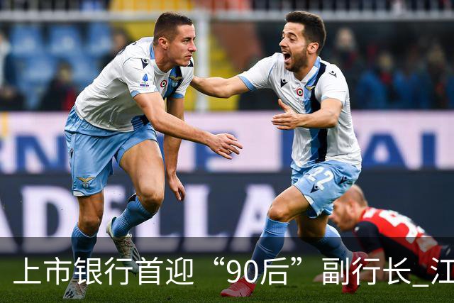 上市银行首迎“90后”副行长 江阴银行周晓堂有何来头？