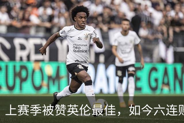 上赛季被赞英伦最佳，如今六连败：他们到底怎么了？