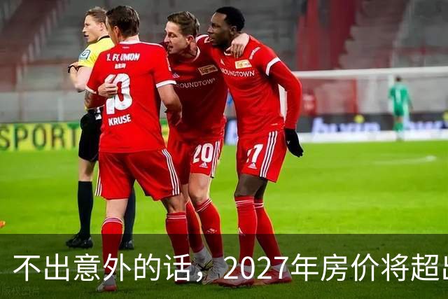不出意外的话，2027年房价将超出许多人的想象