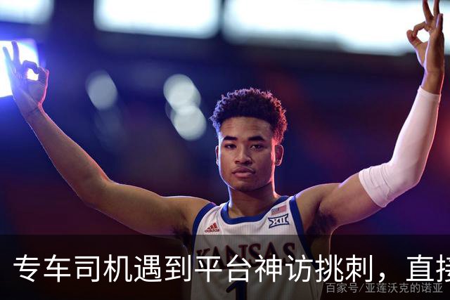 专车司机遇到平台神访挑刺，直接把他送去了派出所，当面“表扬”了一番！