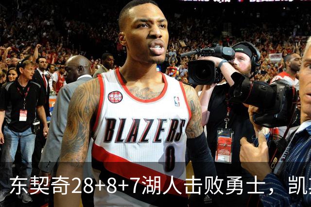 东契奇28+8+7湖人击败勇士，凯斯勒12投全中比肩张伯伦库里23分