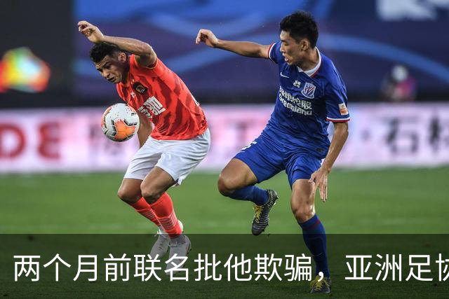 两个月前联名批他"欺骗"，亚洲足协主席如今改口挺连任