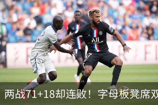 两战71+18却连败！字母板凳席双眼无神超沮丧 美媒：怀疑选择热火决定