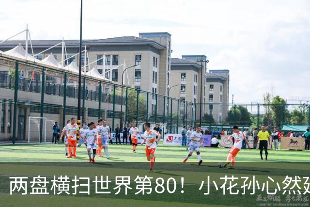 两盘横扫世界第80！小花孙心然延续连胜势头，强势跻身广网16强