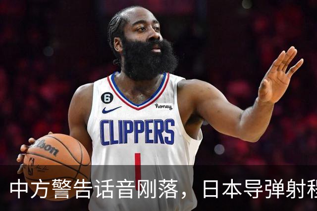 中方警告话音刚落，日本导弹射程就覆盖中国沿海，解放军划下禁区