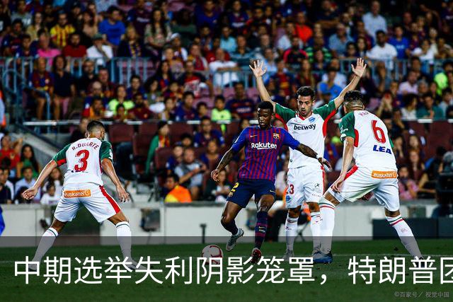 中期选举失利阴影笼罩，特朗普团队内部爆发权力斗争：高层争职位