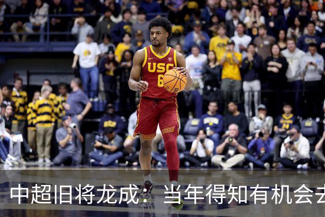 中超旧将龙成：当年得知有机会去利物浦深造时，没有特别激动