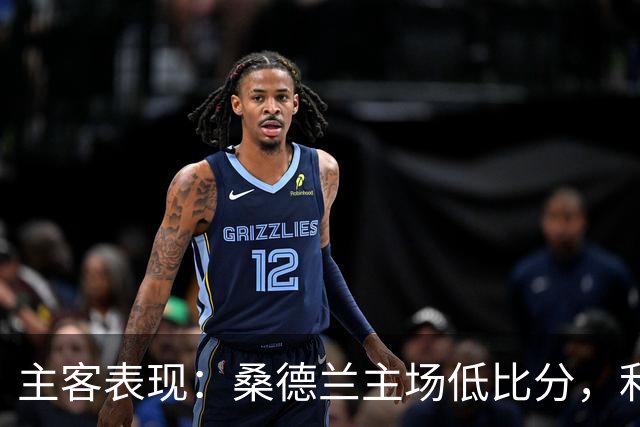 主客表现：桑德兰主场低比分，利兹联客场起伏