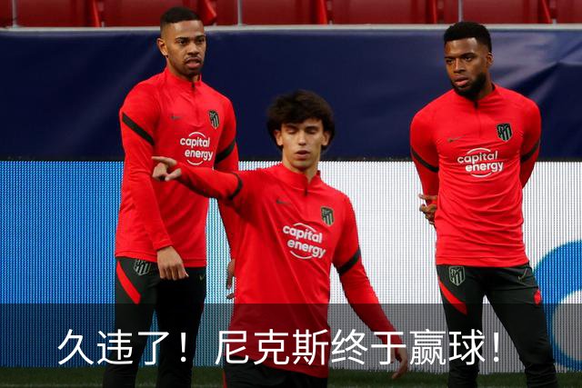 久违了！尼克斯终于赢球！