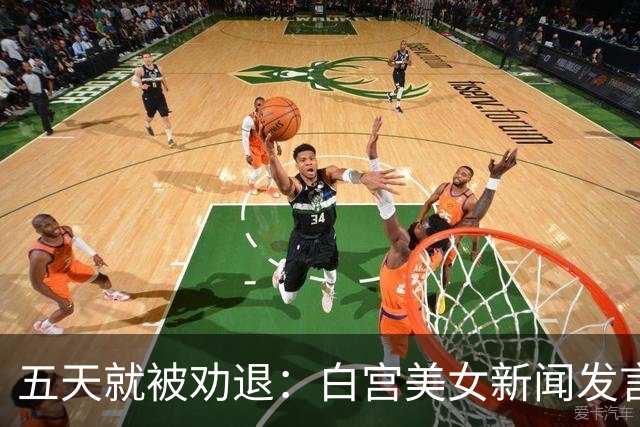 五天就被劝退：白宫美女新闻发言人，一张嘴把自己干成了全球笑柄