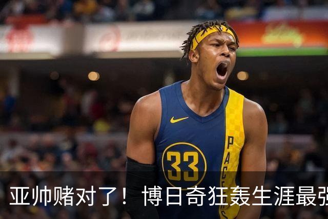 亚帅赌对了！博日奇狂轰生涯最强一战，阿祖布克离队倒计时？