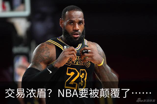 交易浓眉？NBA要被颠覆了……