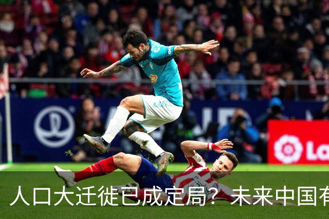 人口大迁徙已成定局？未来中国有超过一半的人，或将涌入这些地方