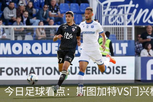 今日足球看点：斯图加特VS门兴格拉德巴赫，都灵VS蒙扎，伊普斯维奇VS诺丁汉森林，阿拉维斯VS马拉加