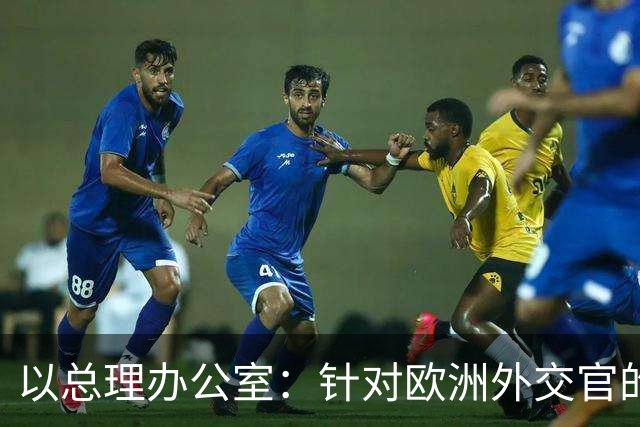 以总理办公室：针对欧洲外交官的暴力行为“不可接受”