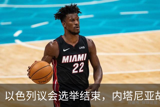 以色列议会选举结束，内塔尼亚胡输了！