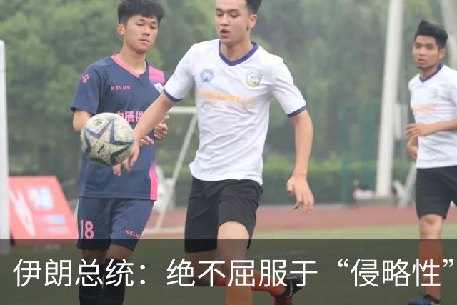 伊朗总统：绝不屈服于“侵略性”国家无理要求与霸凌