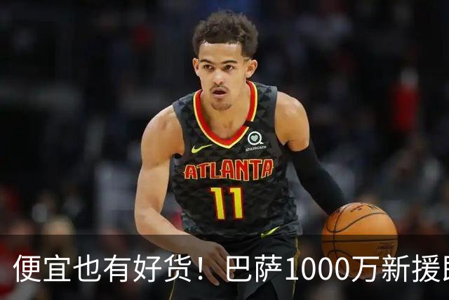 便宜也有好货！巴萨1000万新援即插即用：7场狂轰4球