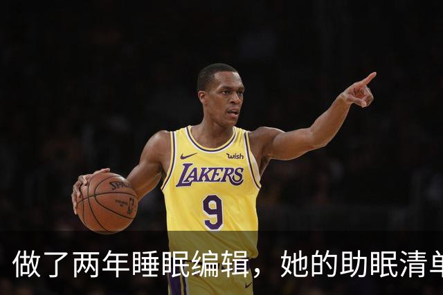 做了两年睡眠编辑，她的助眠清单怎么挑
