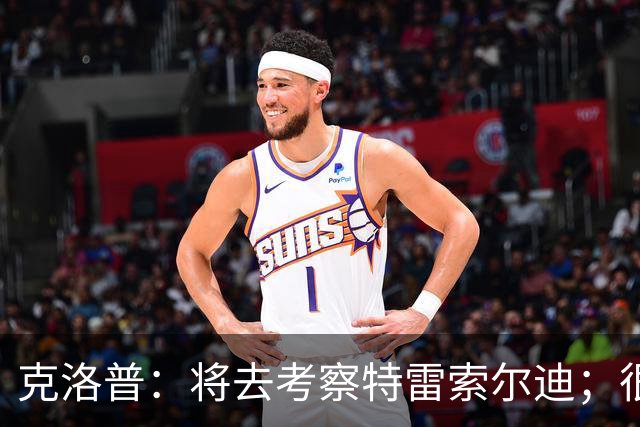 克洛普：将去考察特雷索尔迪；很高兴看到菲尔克鲁格找回状态