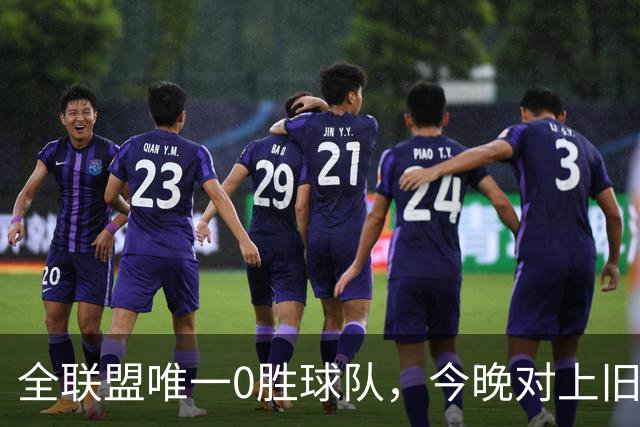 全联盟唯一0胜球队，今晚对上旧将门将
