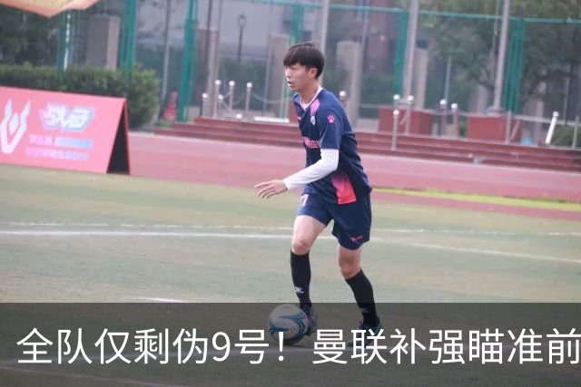 全队仅剩伪9号！曼联补强瞄准前热刺锋霸，单季31球身价8000万欧