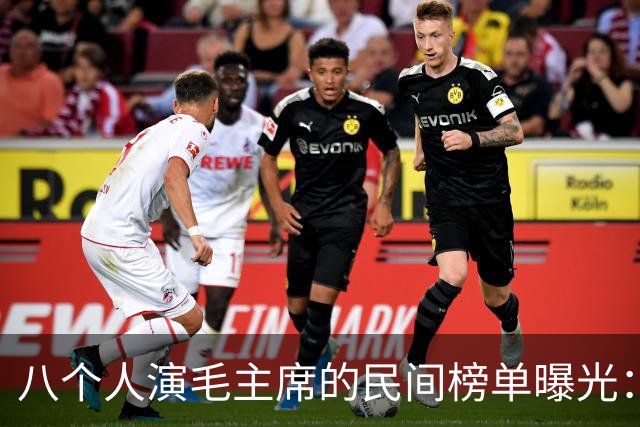 八个人演毛主席的民间榜单曝光：唐国强掉出前三，到底谁居榜首