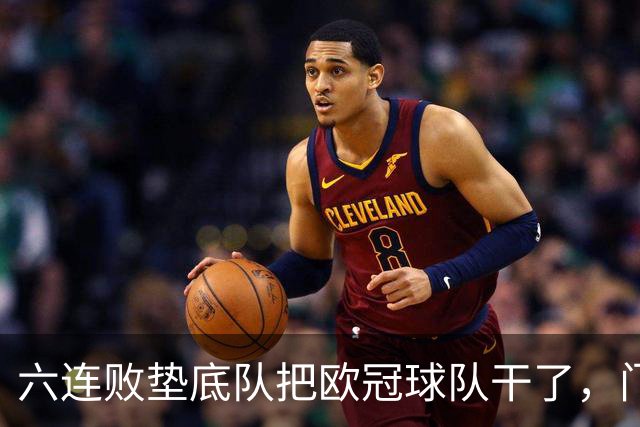 六连败垫底队把欧冠球队干了，门兴这三分，比拜仁赢球还离谱