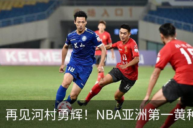 再见河村勇辉！NBA亚洲第一黄种人控卫被裁，八村塁做出回应