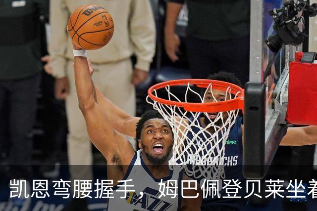 凯恩弯腰握手，姆巴佩登贝莱坐着没动：金球奖颁奖礼上的尴尬一幕