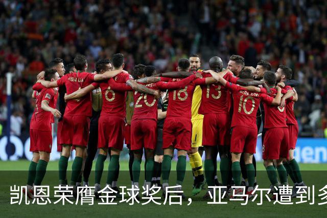 凯恩荣膺金球奖后，亚马尔遭到多家英媒狠批