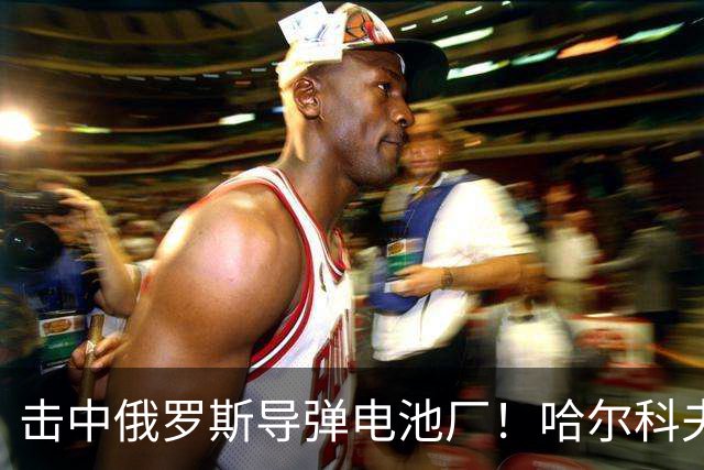 击中俄罗斯导弹电池厂！哈尔科夫的凯特：没有任何乌克兰人为泽连斯基而战