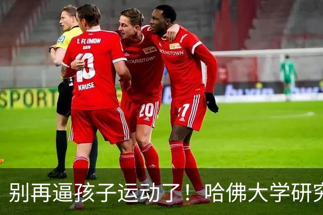 别再逼孩子运动了！哈佛大学研究发现：孩子最缺的不是篮球、游泳，而是“疯跑、打滚、爬树”等无序运动