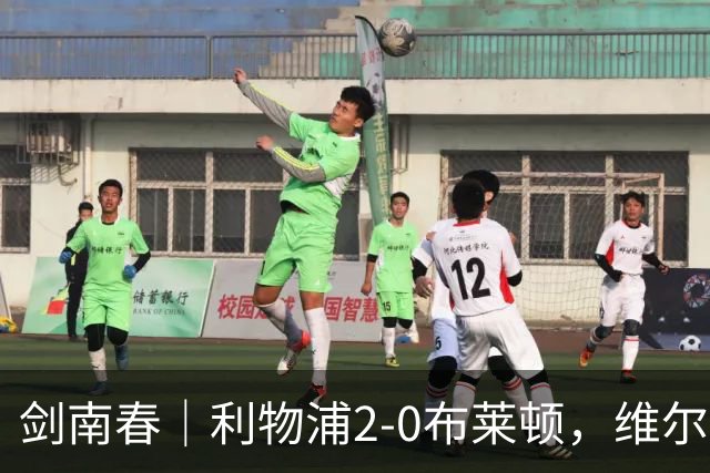 剑南春｜利物浦2-0布莱顿，维尔茨造格罗斯乌龙，伊萨克破门