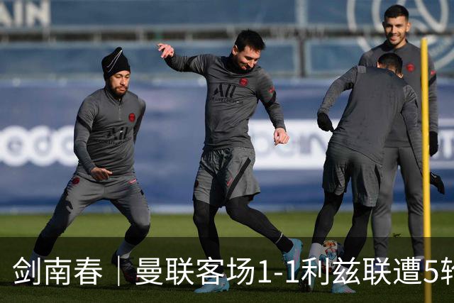 剑南春｜曼联客场1-1利兹联遭5轮不胜，姆伯莫破门，勒温救主