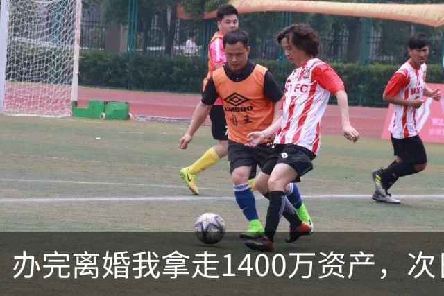 办完离婚我拿走1400万资产，次日前妻陪未来公婆吃饭，买单时懵了