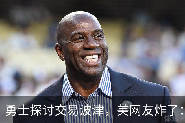 勇士探讨交易波津，美网友炸了：炒掉邓利维