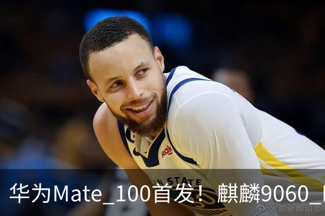 华为Mate 100首发！麒麟9060 Pro升级更猛：良率提升明显