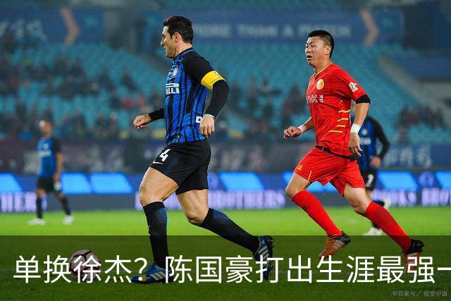 单换徐杰？陈国豪打出生涯最强一季，或被广东队看中！