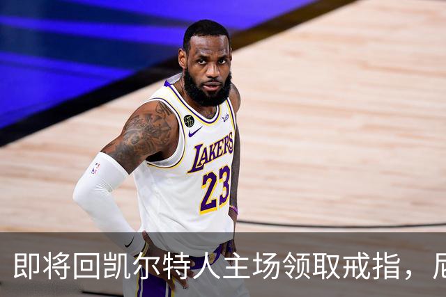即将回凯尔特人主场领取戒指，尼克斯内线新援期望球队触底反弹？