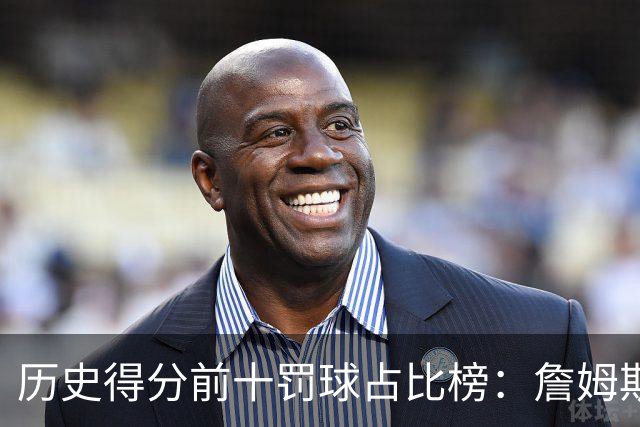 历史得分前十罚球占比榜：詹姆斯仅第八，科比上榜，哈登接近3成得分是罚球！