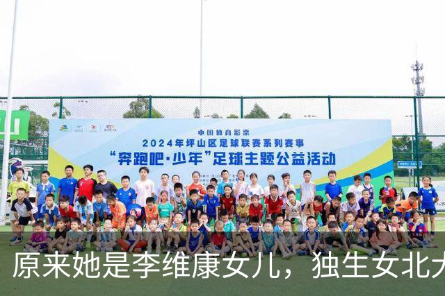 原来她是李维康女儿，独生女北大毕业，很孝顺照顾患病母亲无怨言
