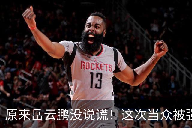 原来岳云鹏没说谎！这次当众被强吻的蒋欣，给所有女明星提了个醒