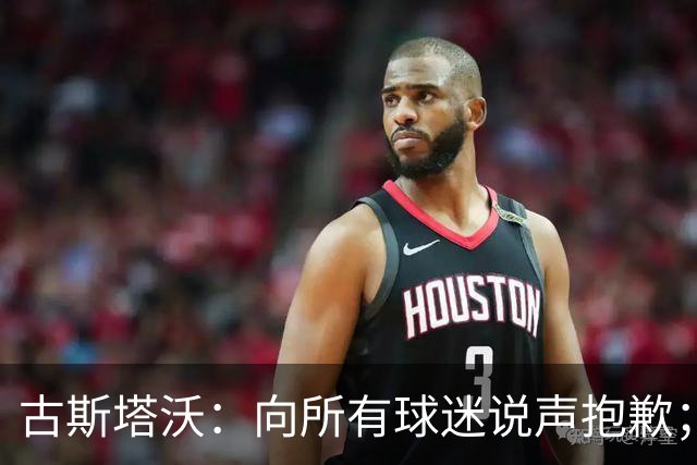 古斯塔沃：向所有球迷说声抱歉；希望纳萨里奥伤势不重