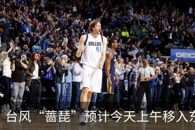 台风“蔷琵”预计今天上午移入东海南部，25日傍晚前后越过上海同纬度